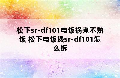 松下sr-df101电饭锅煮不熟饭 松下电饭煲sr-df101怎么拆